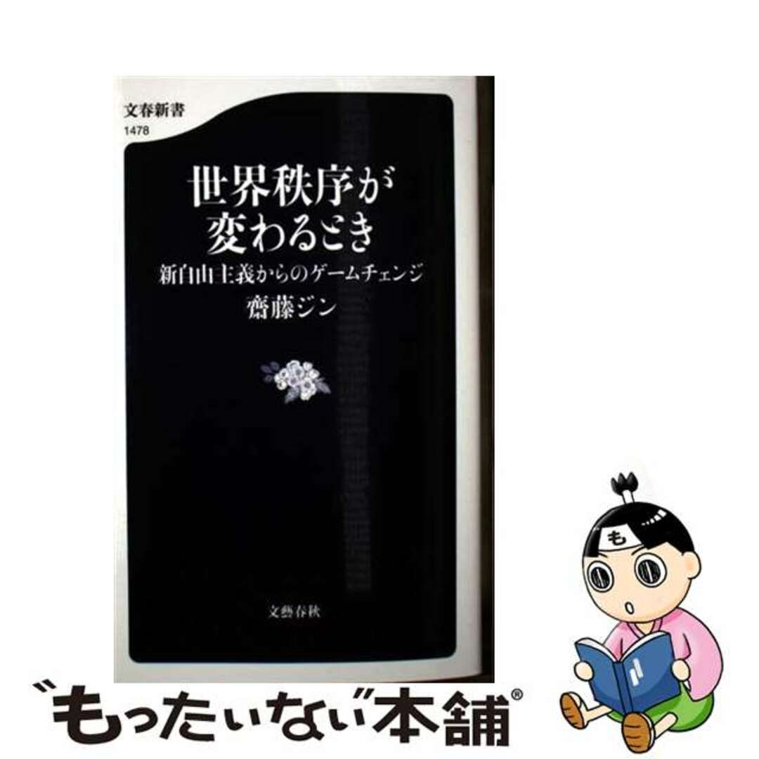 【中古】 世界秩序が変わるとき 新自由主義からのゲームチェンジ/文藝春秋/齋藤ジン エンタメ/ホビーのエンタメ その他(その他)の商品写真