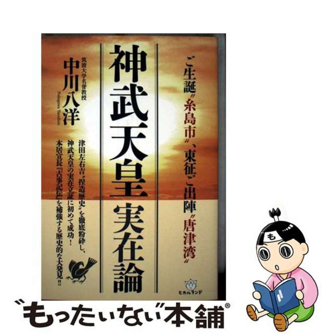 【中古】 神武天皇実在論 ご生誕“糸島市”、東征ご出陣“唐津湾”/ヒカルランド/中川八洋 エンタメ/ホビーの本(アート/エンタメ)の商品写真