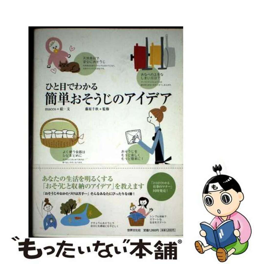 【中古】 ひと目でわかる簡単おそうじのアイデア/世界文化社/macco エンタメ/ホビーの本(住まい/暮らし/子育て)の商品写真