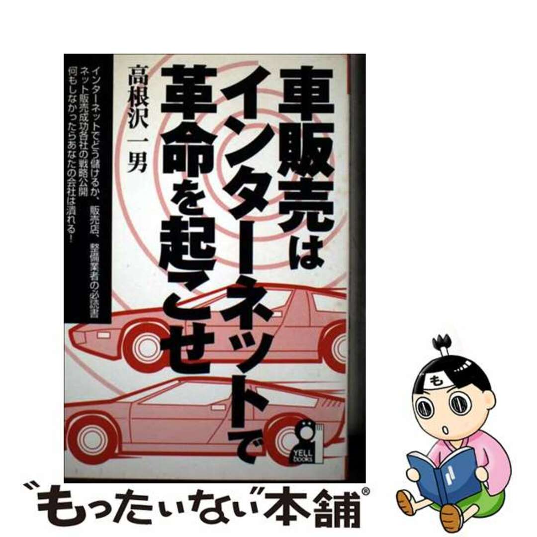 訳あり福袋 送料無料 セール わけあり 福袋 レディ 【中古】 車販売はインターネットで革命を起こせ/エール出版社/高根沢一男 科学+技術