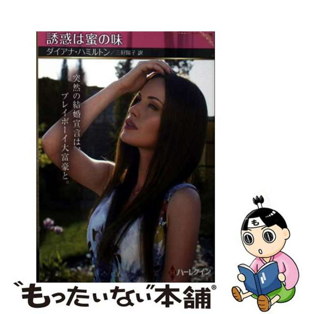 【中古】 誘惑は蜜の味/ハーパーコリンズ・ジャパン/ダイアナ・ハミルトン エンタメ/ホビーの本(文学/小説)の商品写真