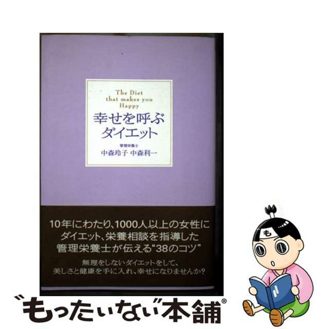 【中古】 幸せを呼ぶダイエット/アチーブメント出版/中森玲子 エンタメ/ホビーの本(ファッション/美容)の商品写真