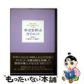 【中古】 幸せを呼ぶダイエット/アチーブメント出版/中森玲子
