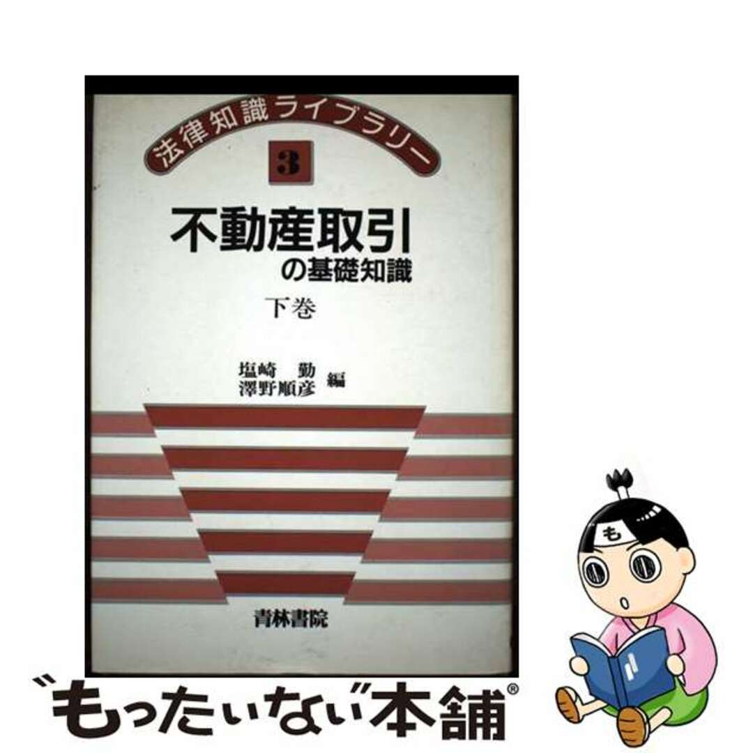 大人気新作 【中古】 不動産取引の基礎知識 下巻/青林書院/塩崎勤 ビジネス+経済