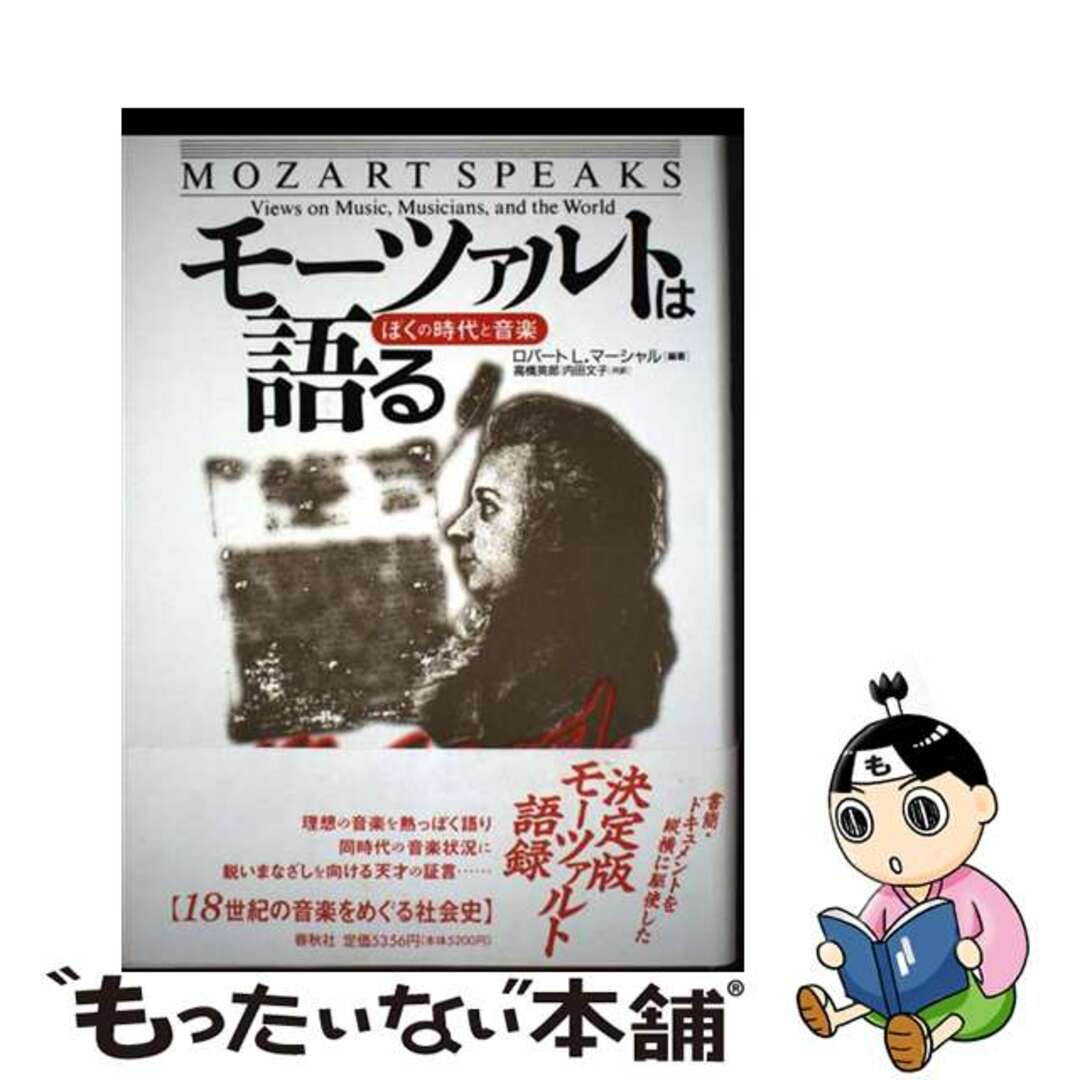 【中古】 モーツァルトは語る ぼくの時代と音楽/春秋社(千代田区)/ロバート・L.マーシャル エンタメ/ホビーの本(アート/エンタメ)の商品写真