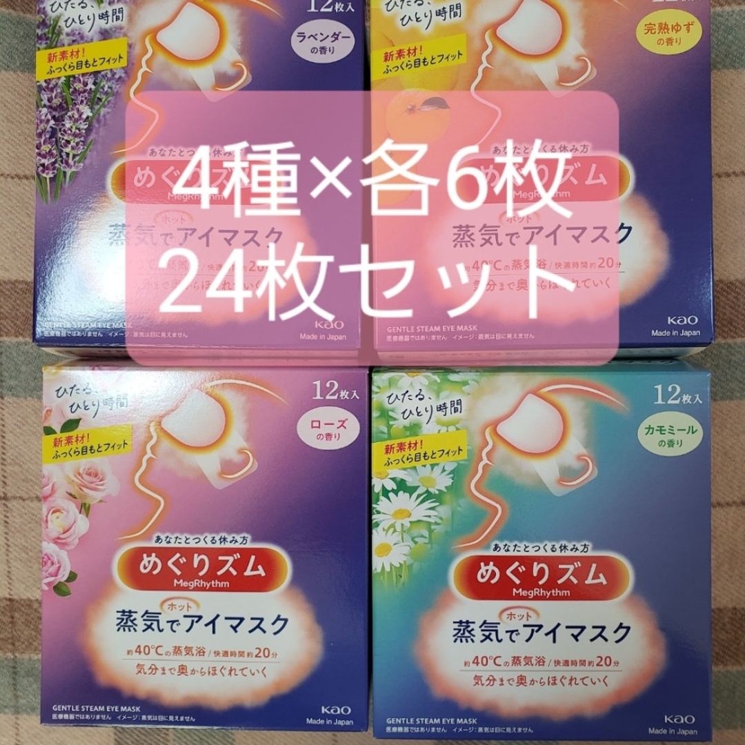 めぐりズム 蒸気でアイマスク ゆず カモミール ラベンダー ローズ 24枚 コスメ/美容のスキンケア/基礎化粧品(アイケア/アイクリーム)の商品写真