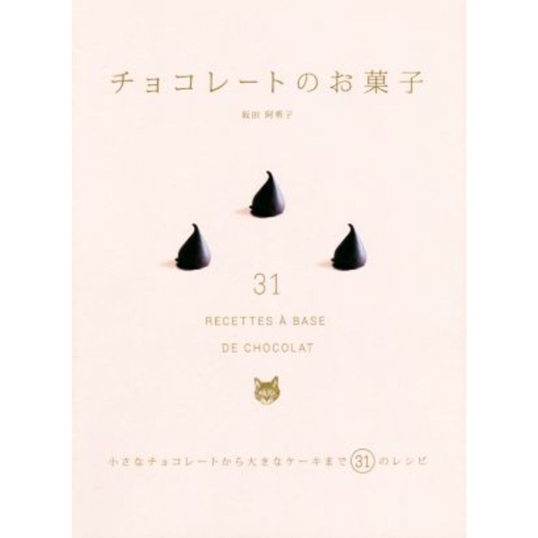 チョコレートのお菓子 小さなチョコレートから大きなケーキまで31のレシピ/坂田阿希子(著者) エンタメ/ホビーの本(料理/グルメ)の商品写真