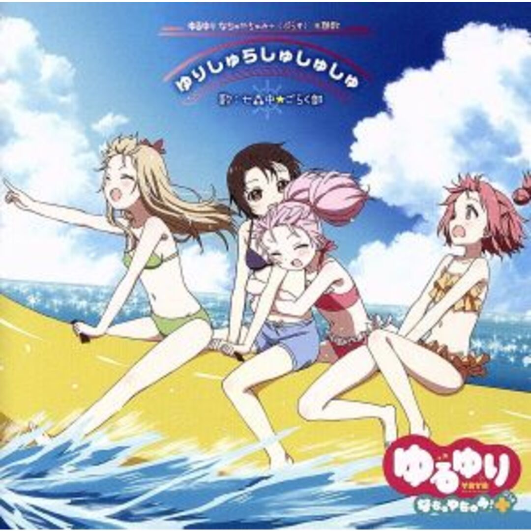 ゆりしゅらしゅしゅしゅ/おひるねゆにばーす エンタメ/ホビーのCD(アニメ)の商品写真
