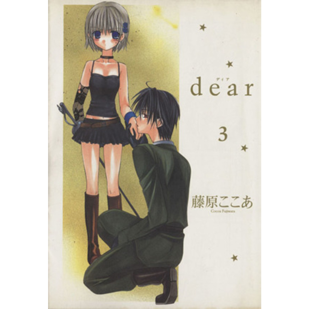 dear(3) ガンガンWING C/藤原ここあ(著者) エンタメ/ホビーの漫画(青年漫画)の商品写真