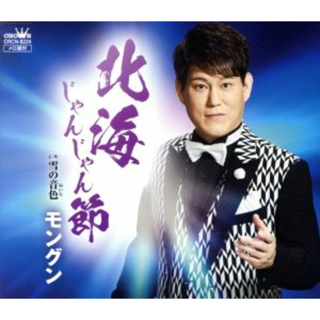 北海じゃんじゃん節 エンタメ/ホビーのCD(演歌)の商品写真