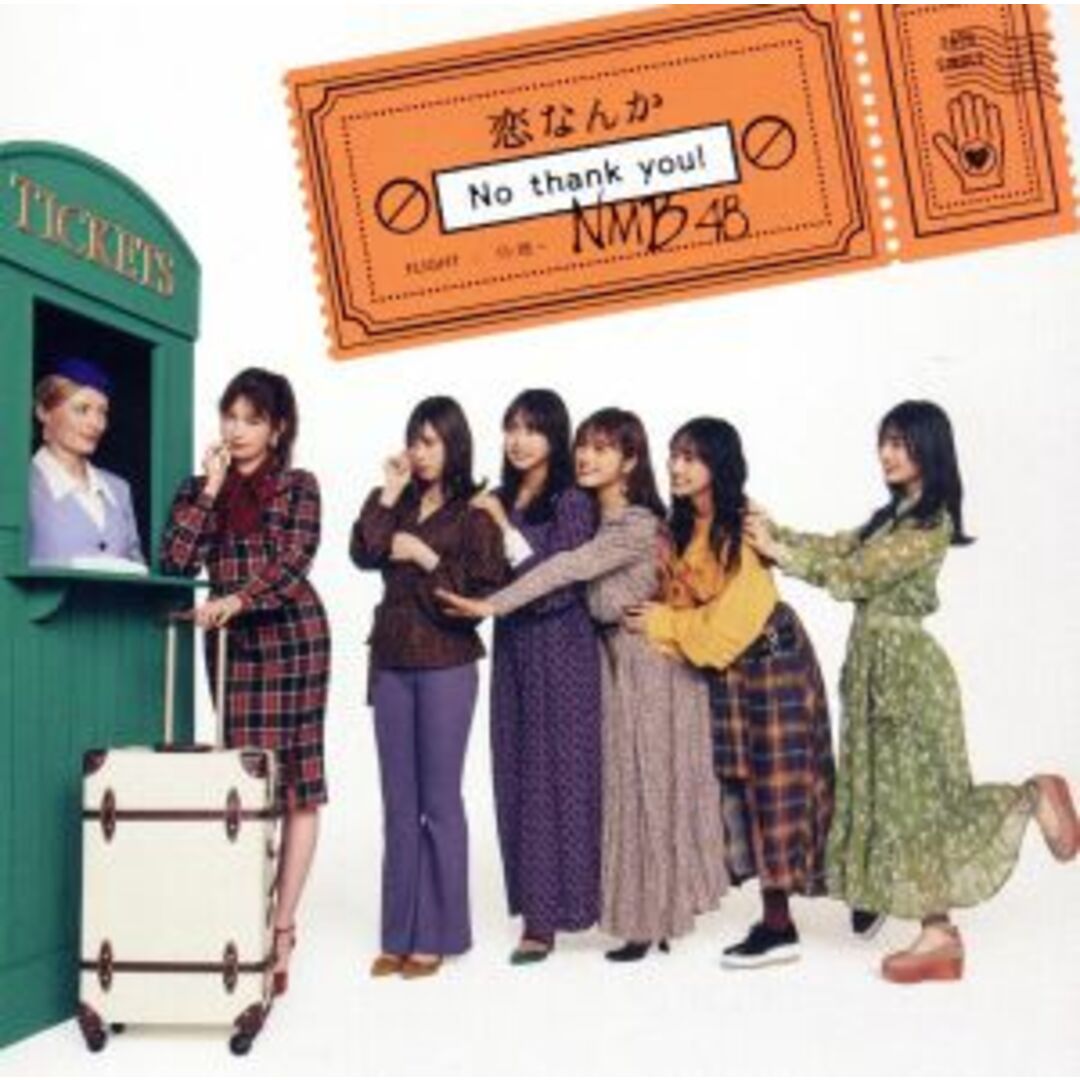 恋なんかNo thank you!(劇場盤) エンタメ/ホビーのCD(ポップス/ロック(邦楽))の商品写真