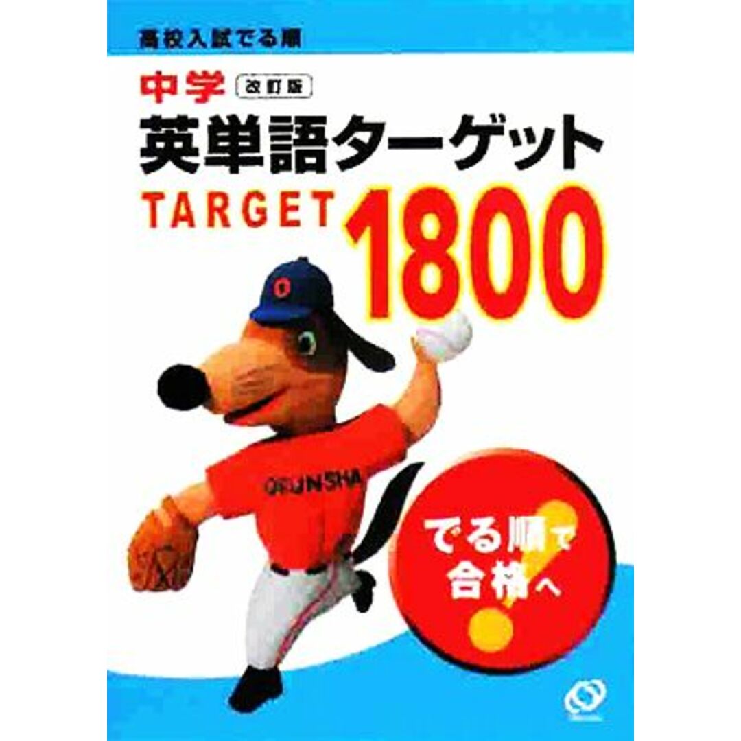 中学英単語ターゲット1800 改訂版 高校入試でる順/旺文社【編】 エンタメ/ホビーの本(語学/参考書)の商品写真