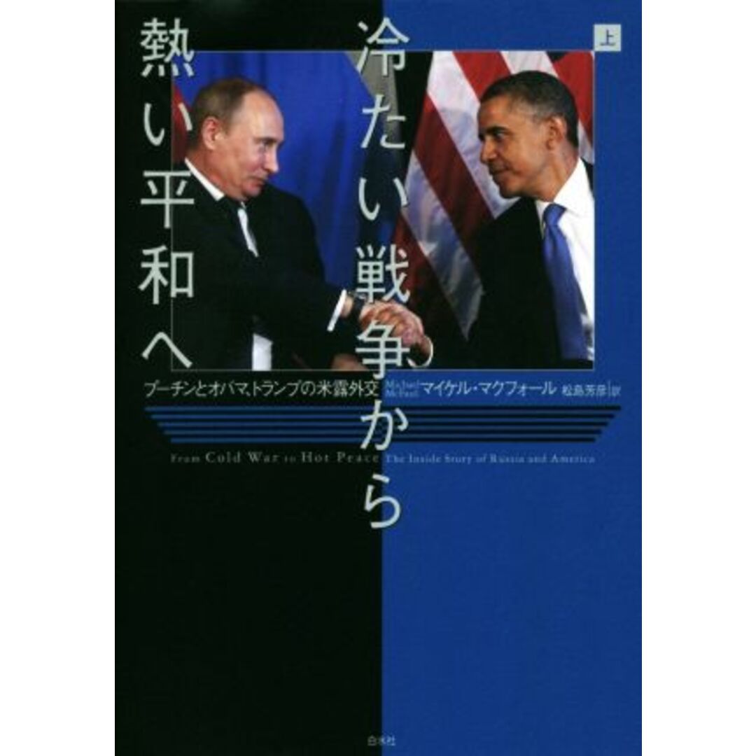 冷たい戦争から熱い平和へ(上) プーチンとオバマ、トランプの米露外交/マイケル・マクフォール(著者),松島芳彦(訳者) エンタメ/ホビーの本(人文/社会)の商品写真