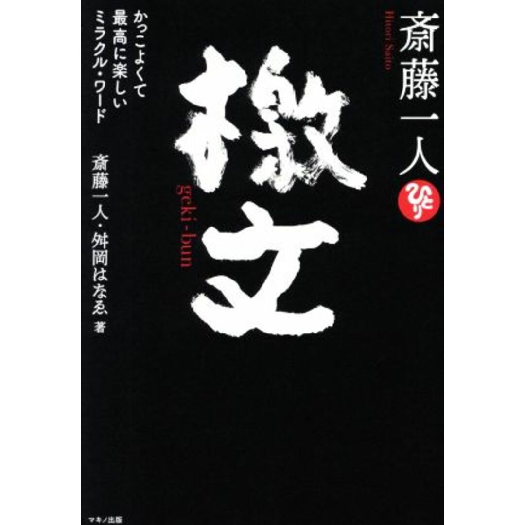 斎藤一人 檄文 かっこよくて最高に楽しいミラクル・ワード/斎藤一人(著者),舛岡はなゑ(著者) エンタメ/ホビーの本(住まい/暮らし/子育て)の商品写真