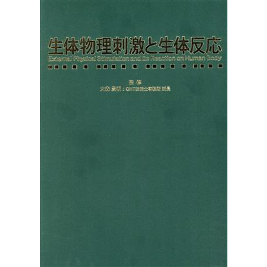 新発売 生体物理刺激と生体反応/大森豊明(著者) 科学+技術