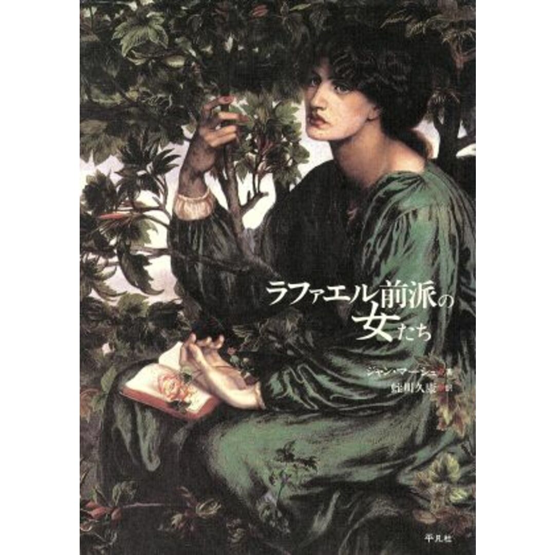 ラファエル前派の女たち/ジャンマーシュ(著者),蛭川久康(訳者) エンタメ/ホビーの本(アート/エンタメ)の商品写真