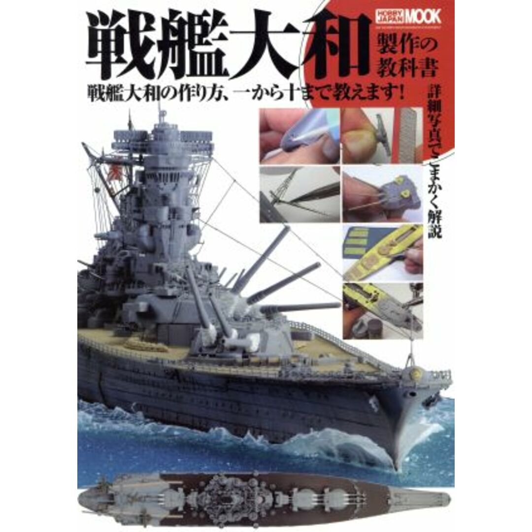 戦艦大和製作の教科書 HOBBYJAPAN MOOK456/ホビージャパン エンタメ/ホビーの本(趣味/スポーツ/実用)の商品写真