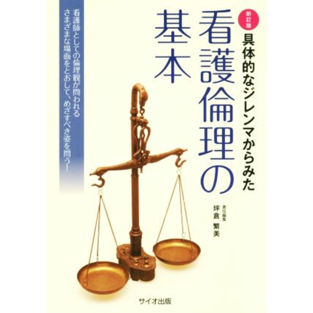 具体的なジレンマからみた看護倫理の基本 新訂版 看護師としての倫理観が問われるさまざまな場面をとおして、めざすべき姿を問う!/坪倉繁美(編者) エンタメ/ホビーの本(健康/医学)の商品写真