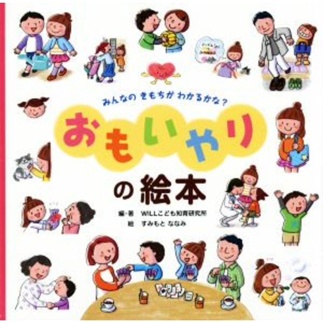 みんなのきもちがわかるかな?おもいやりの絵本/WILLこども知育研究所(著者),すみもとななみ エンタメ/ホビーの本(絵本/児童書)の商品写真