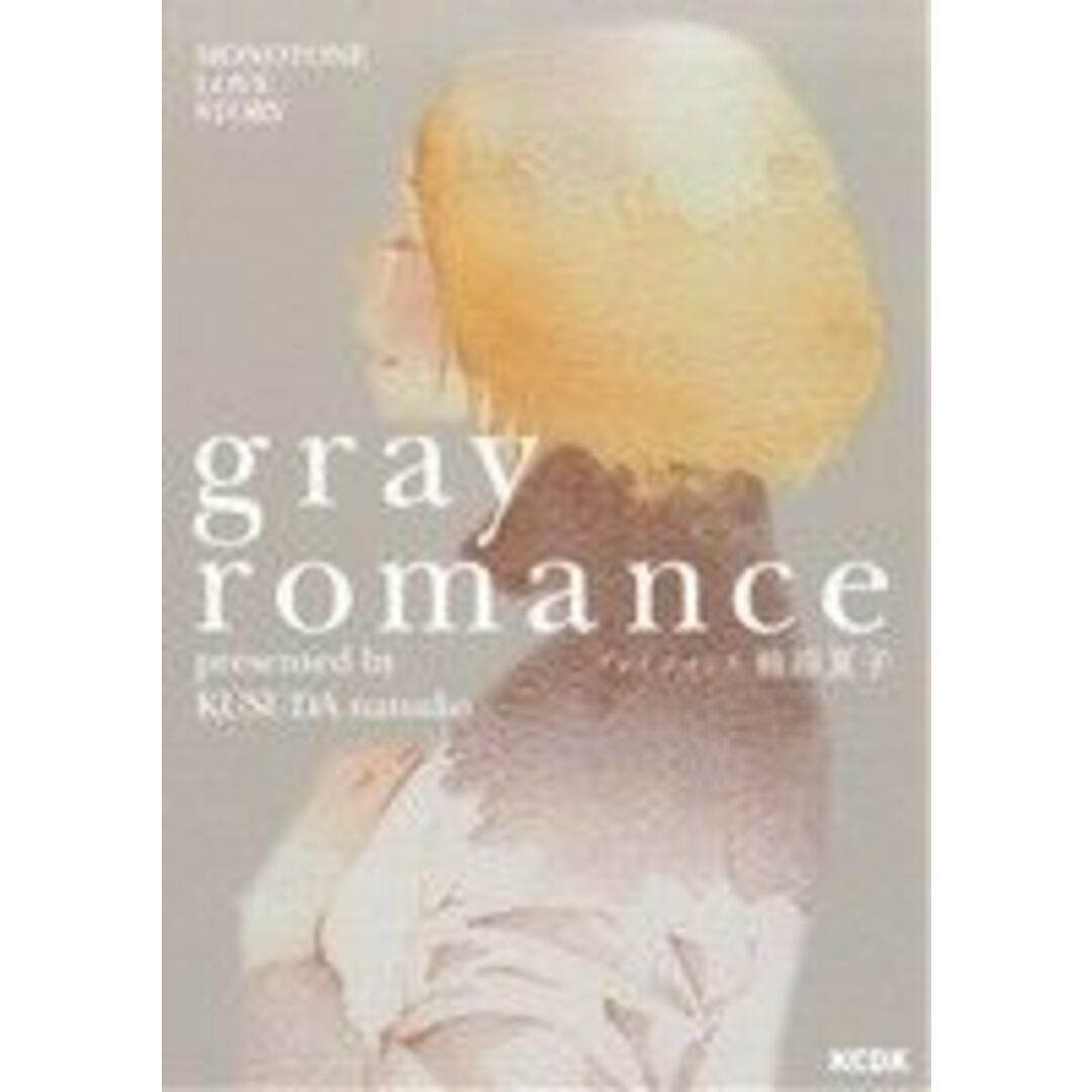 グレイ ロマンス キスKC/楠田夏子(著者) エンタメ/ホビーの漫画(女性漫画)の商品写真
