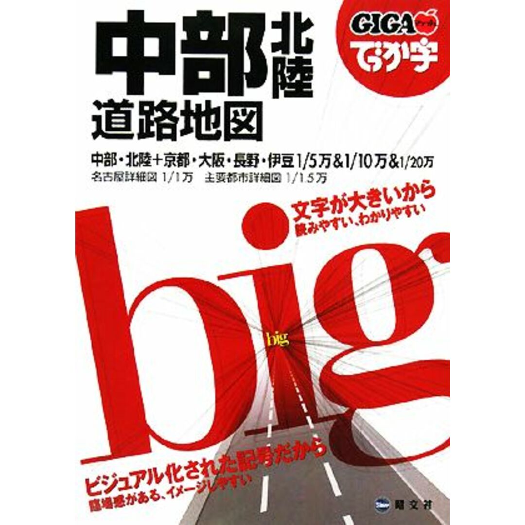 でっか字中部北陸道路地図 GIGAマップル/昭文社 エンタメ/ホビーの本(地図/旅行ガイド)の商品写真