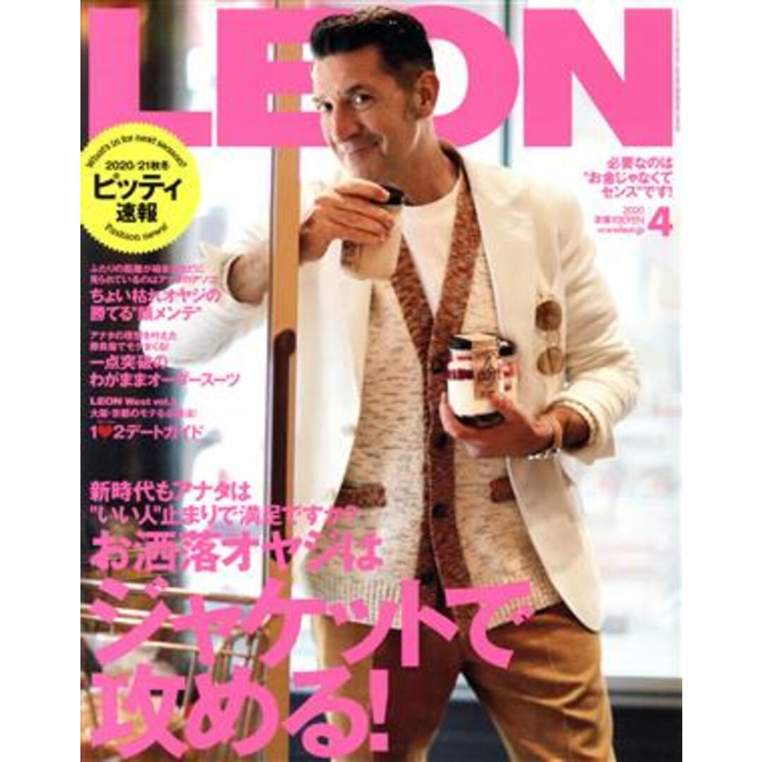 LEON(2020年4月号) 月刊誌/主婦と生活社 エンタメ/ホビーの雑誌(ファッション)の商品写真