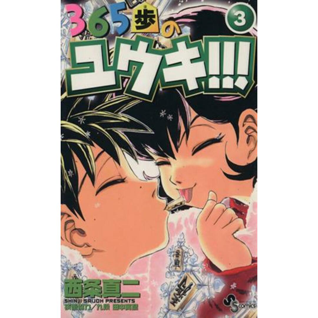 365歩のユウキ!!!(3) サンデーC/西条真二(著者) エンタメ/ホビーの漫画(少年漫画)の商品写真