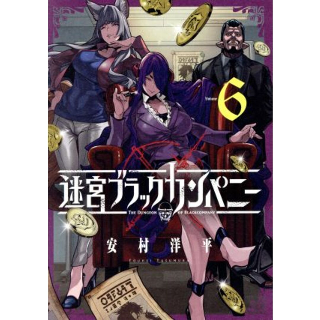 迷宮ブラックカンパニー(Volume6) ブレイドC/安村洋平(著者) エンタメ/ホビーの漫画(青年漫画)の商品写真