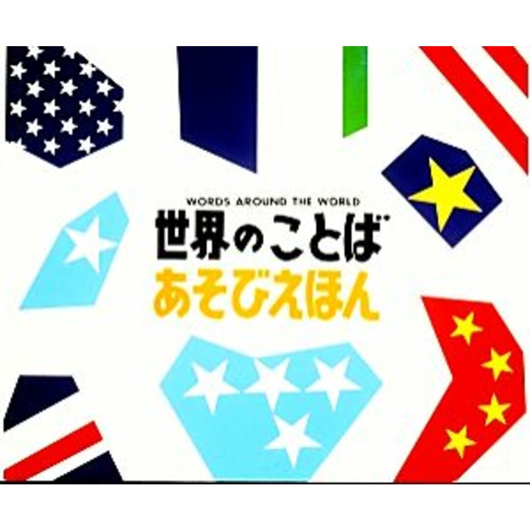 世界のことばあそびえほん/戸田幸四郎【絵】,戸田やすし【編】 エンタメ/ホビーの本(絵本/児童書)の商品写真