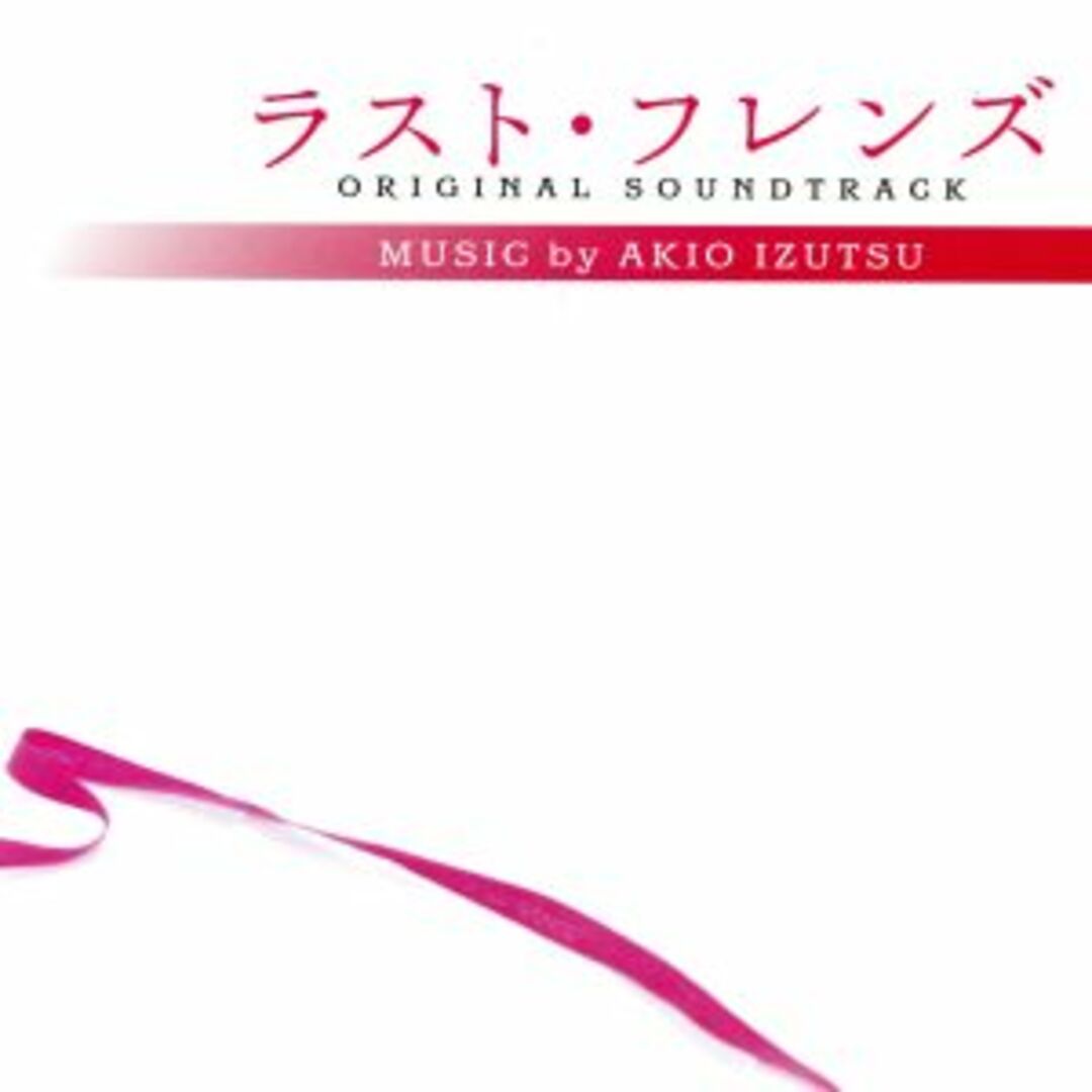 ラスト・フレンズ オリジナル・サウンドトラック エンタメ/ホビーのCD(テレビドラマサントラ)の商品写真
