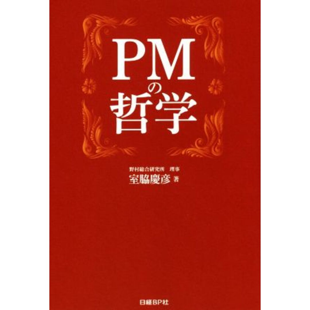 PMの哲学/室脇慶彦(著者) エンタメ/ホビーの本(コンピュータ/IT)の商品写真