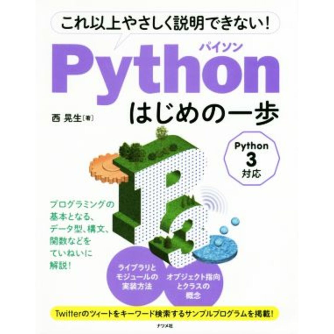 これ以上やさしく説明できない!Pythonはじめの一歩 Python 3対応/西晃生(著者) エンタメ/ホビーの本(コンピュータ/IT)の商品写真
