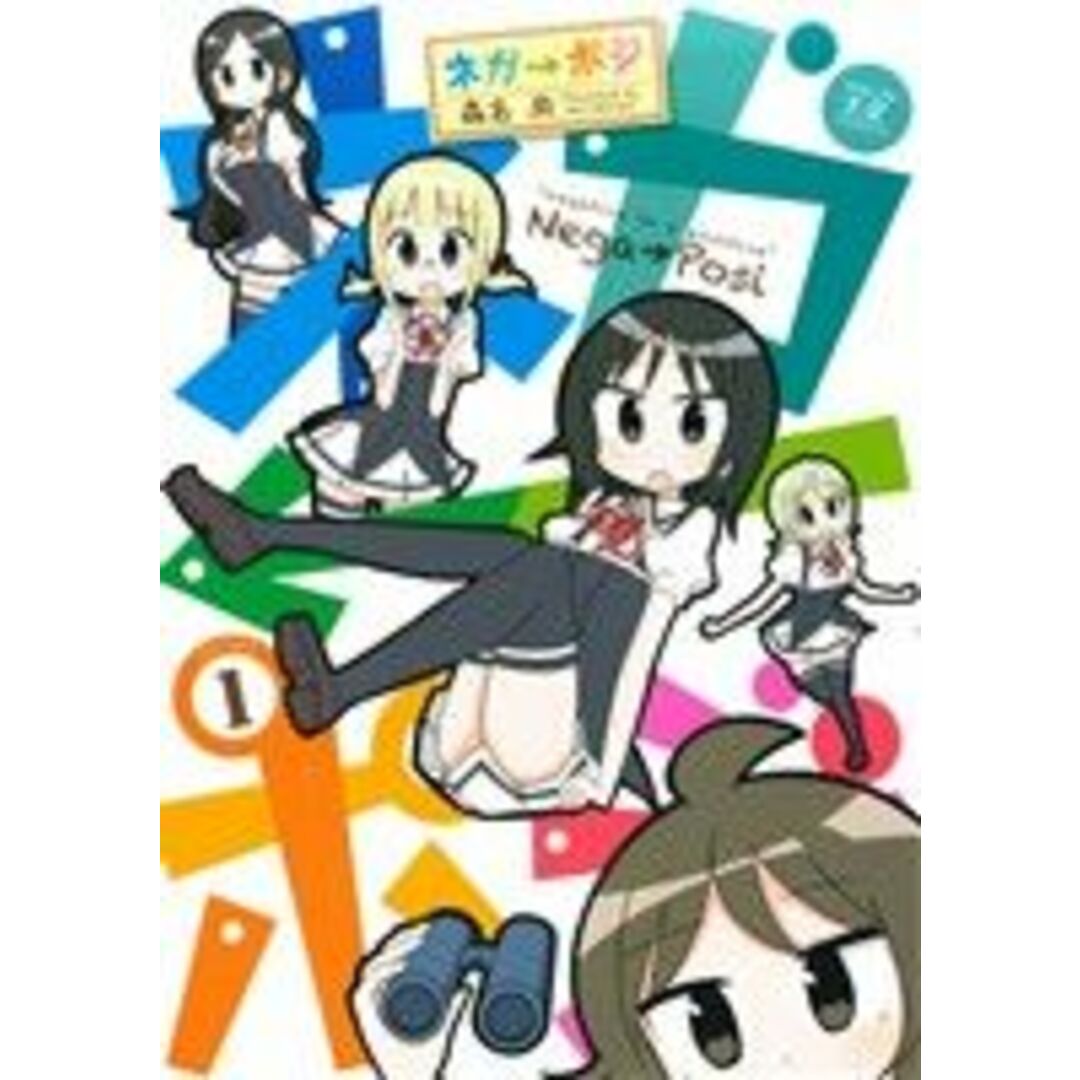 ネガ→ポジ(1) まんがタイムきららC/森名尚(著者) エンタメ/ホビーの漫画(青年漫画)の商品写真