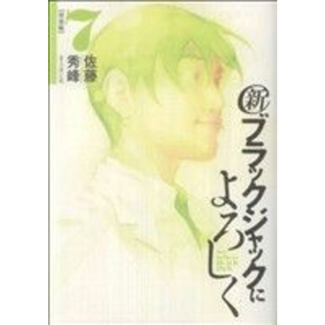 新ブラックジャックによろしく(7) ビッグCスペシャル/佐藤秀峰(著者) エンタメ/ホビーの漫画(青年漫画)の商品写真