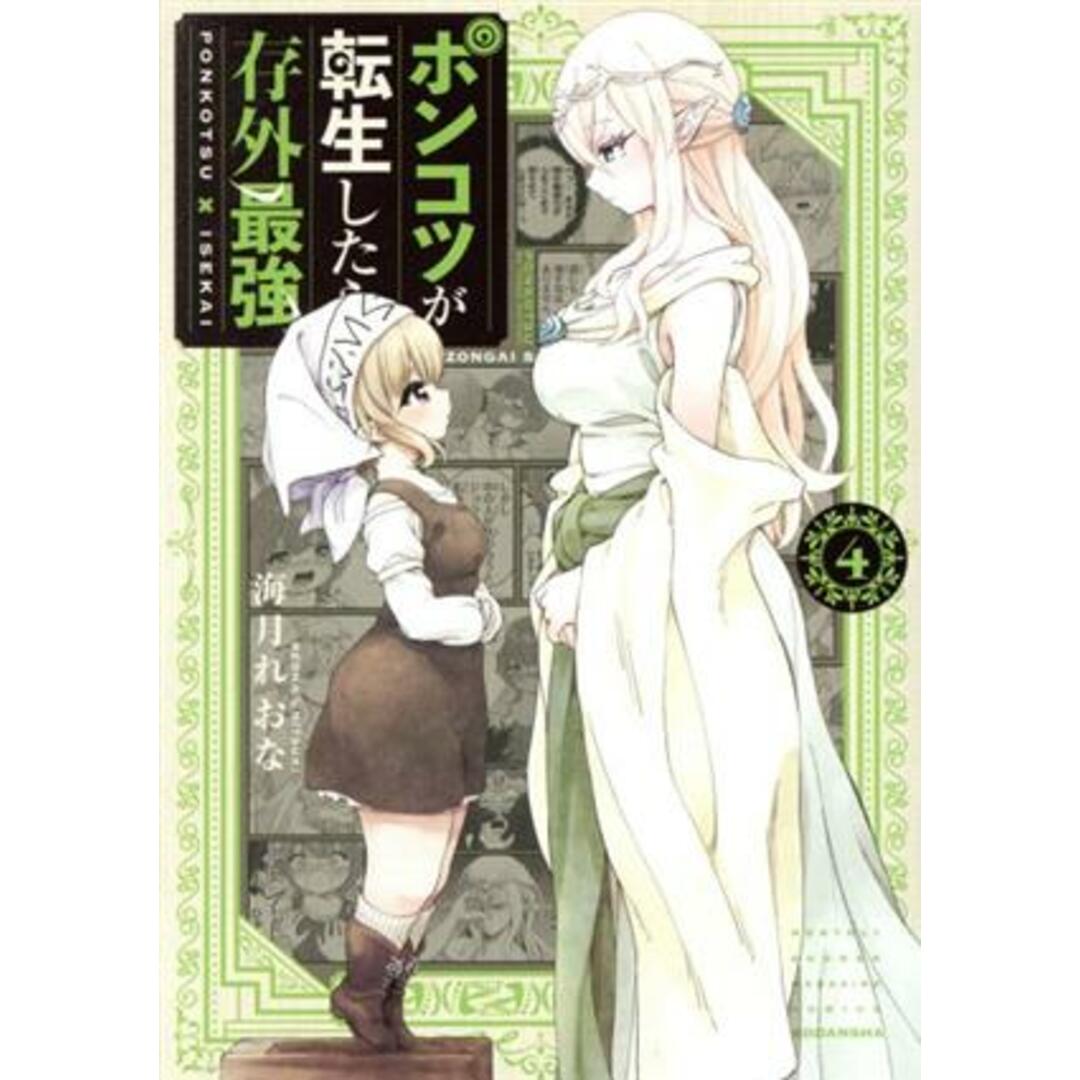 ポンコツが転生したら存外最強(4) マガジンKCDX/海月れおな(著者) エンタメ/ホビーの漫画(青年漫画)の商品写真