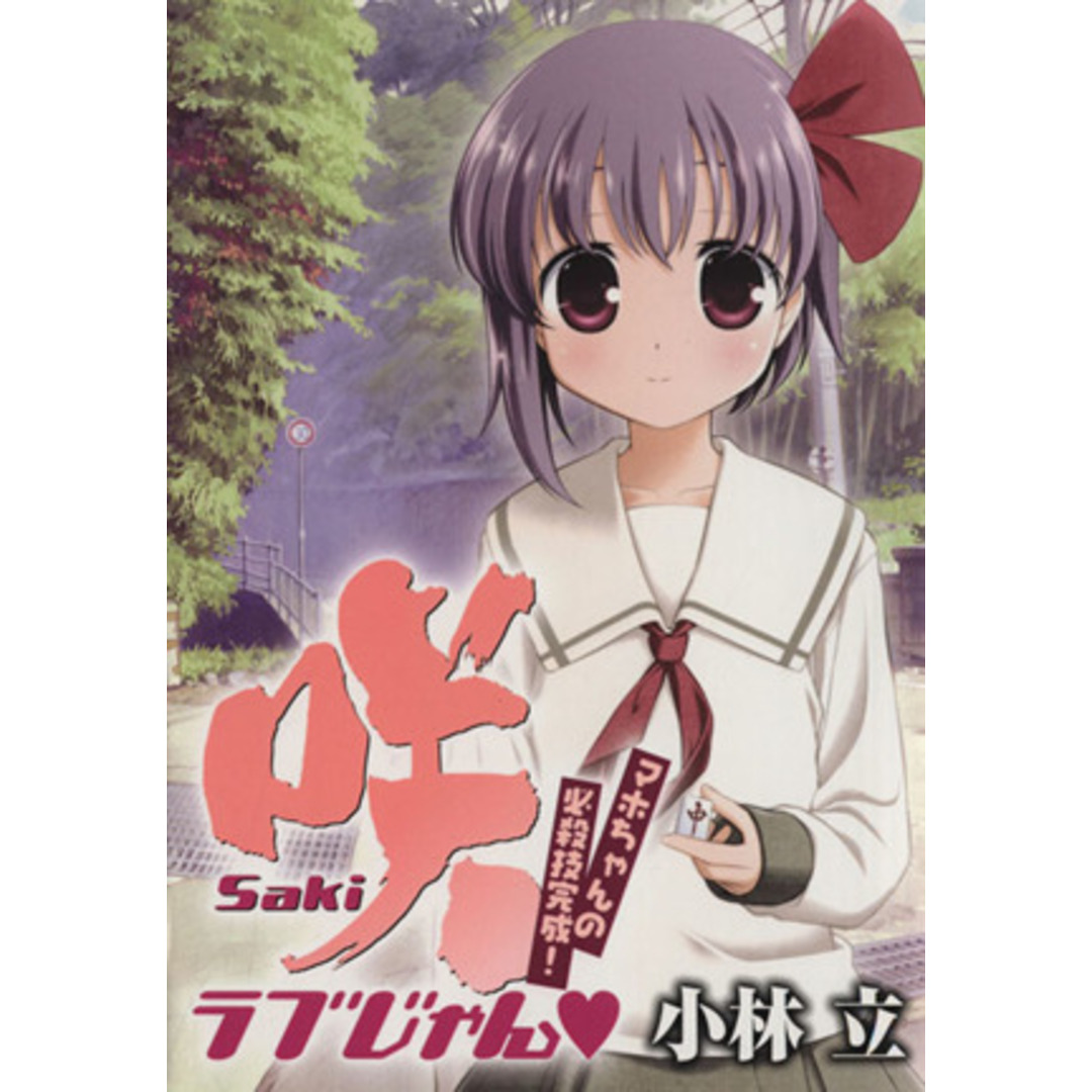 ガイドブック「咲-Saki-」ラブじゃん マホちゃんの必殺技完成!/スクウェア・エニック(著者) エンタメ/ホビーの漫画(青年漫画)の商品写真