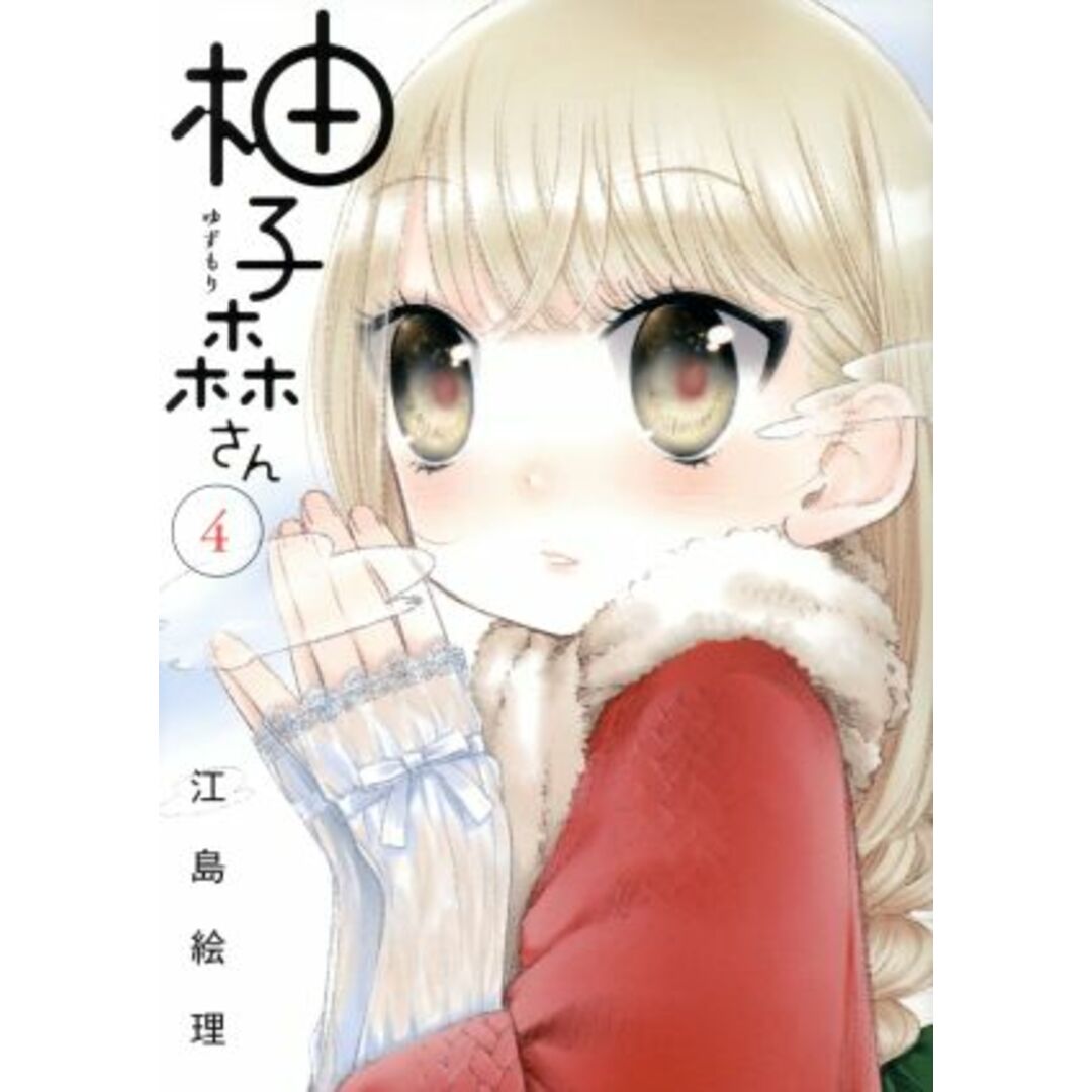 柚子森さん(4) ビッグCスピリッツ/江島絵理(著者) エンタメ/ホビーの漫画(青年漫画)の商品写真