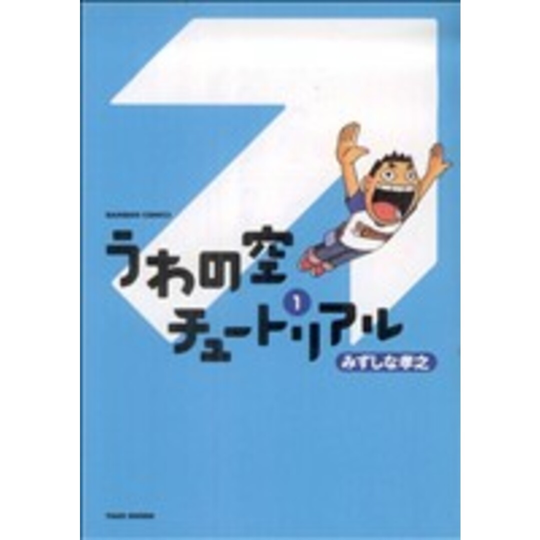 うわの空チュートリアル(1) バンブーC/みずしな孝之(著者) エンタメ/ホビーの漫画(青年漫画)の商品写真
