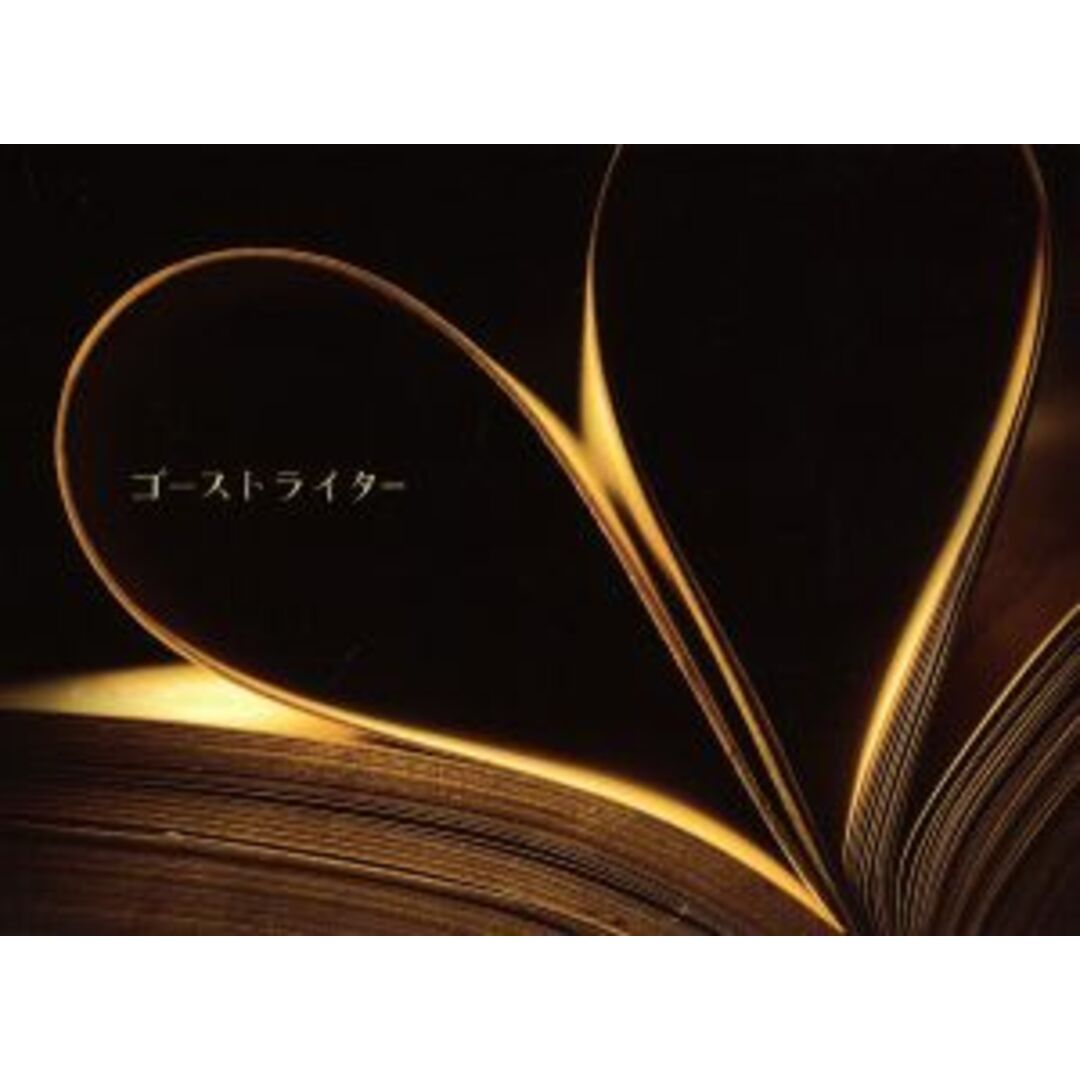 ゴーストライター DVD-BOX エンタメ/ホビーのDVD/ブルーレイ(TVドラマ)の商品写真