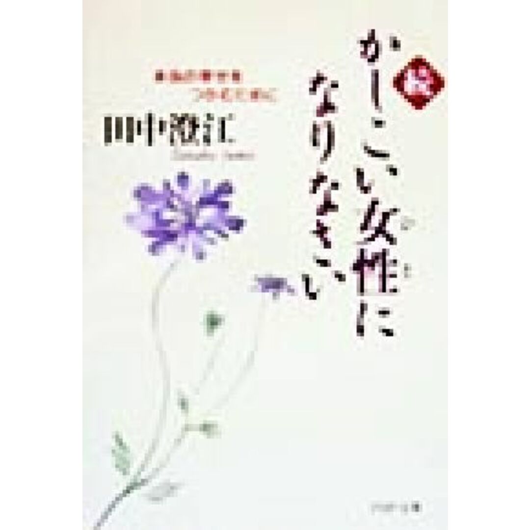 続・かしこい女性になりなさい 本当の幸せをつかむために PHP文庫/田中澄江(著者) エンタメ/ホビーの本(住まい/暮らし/子育て)の商品写真