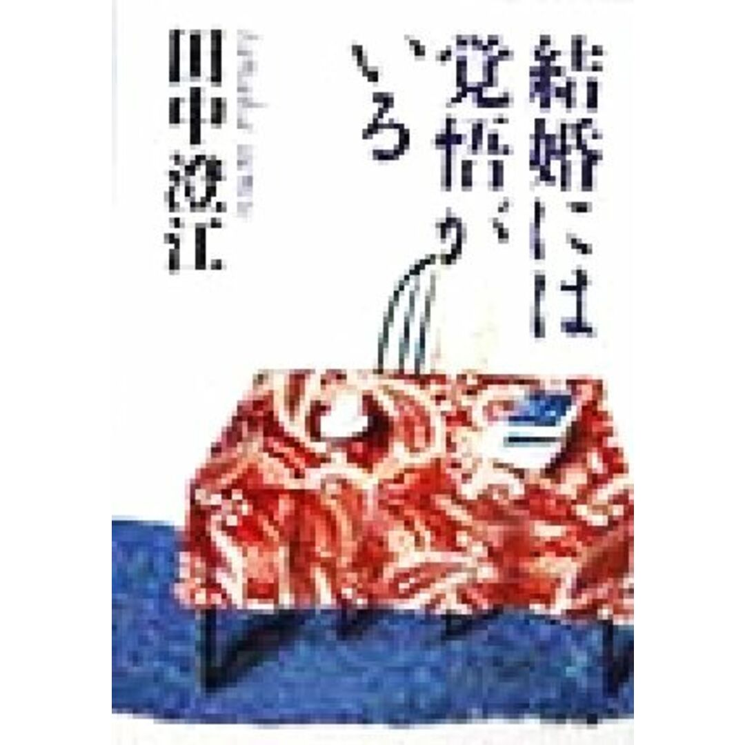 結婚には覚悟がいる PHP文庫/田中澄江(著者) エンタメ/ホビーの本(住まい/暮らし/子育て)の商品写真