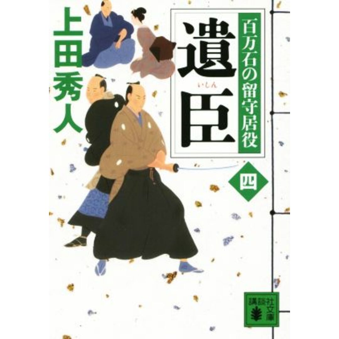 遺臣 百万石の留守居役 四 講談社文庫/上田秀人(著者) エンタメ/ホビーの本(文学/小説)の商品写真
