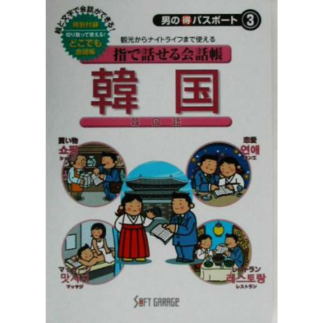 指で話せる会話帳 韓国韓国語 3 男のマル得パスポート3/韓国語・朝鮮語 エンタメ/ホビーの本(語学/参考書)の商品写真