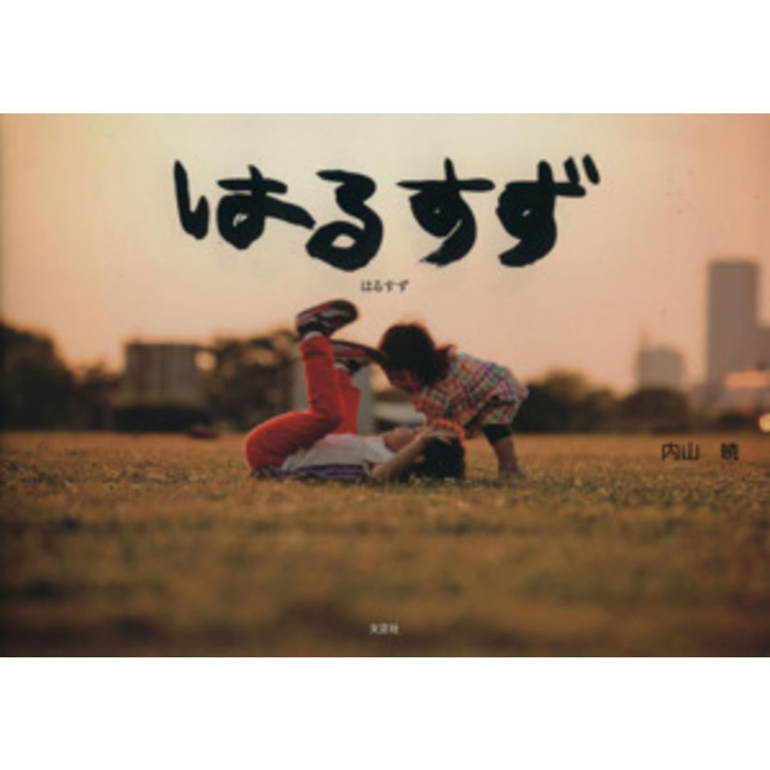 はるすず/内山暁(著者) エンタメ/ホビーの本(その他)の商品写真
