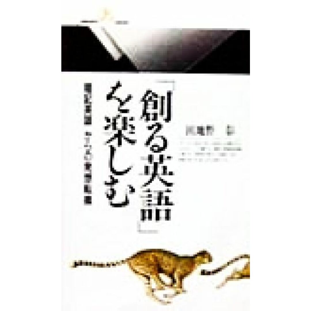 「創る英語」を楽しむ 「暗記英語」からの発想転換 丸善ライブラリー/田地野彰(著者) エンタメ/ホビーの本(人文/社会)の商品写真