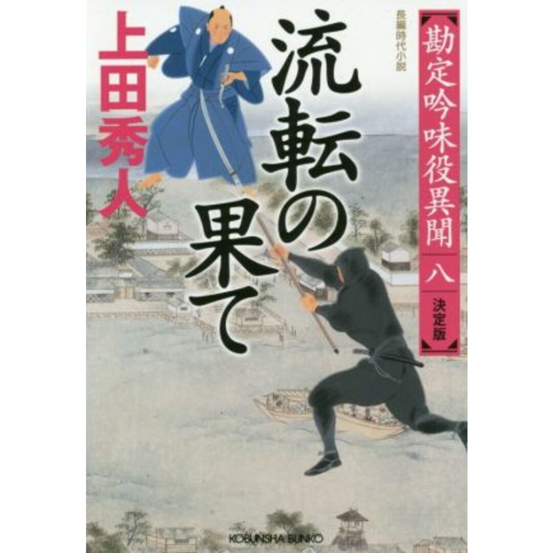 流転の果て 決定版 勘定吟味役異聞 八 光文社文庫/上田秀人(著者) エンタメ/ホビーの本(文学/小説)の商品写真