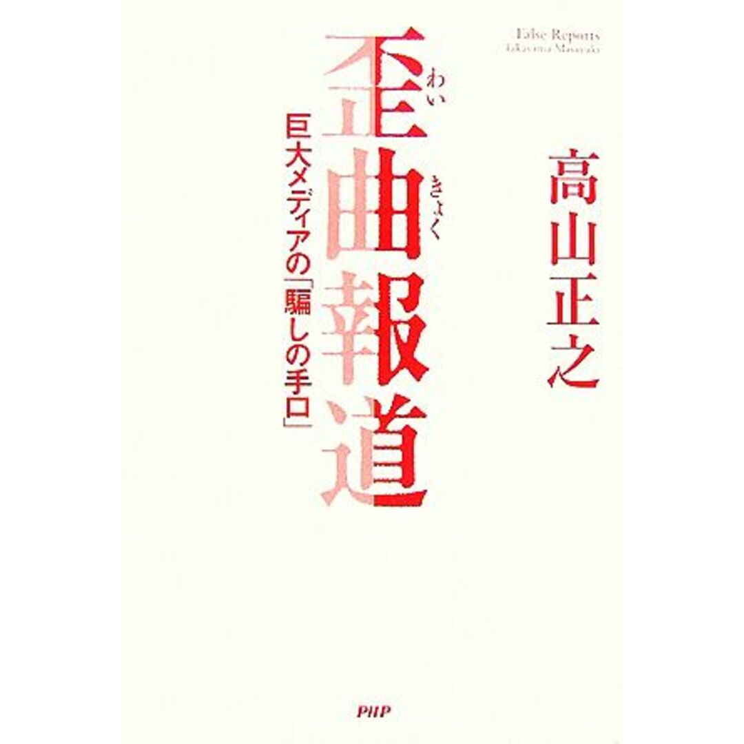 歪曲報道 巨大メディアの「騙しの手口」/高山正之【著】 エンタメ/ホビーの本(人文/社会)の商品写真