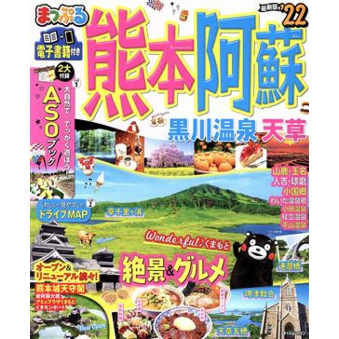 まっぷる 熊本・阿蘇(’22) 黒川温泉・天草 まっぷるマガジン/昭文社(編者) エンタメ/ホビーの本(地図/旅行ガイド)の商品写真