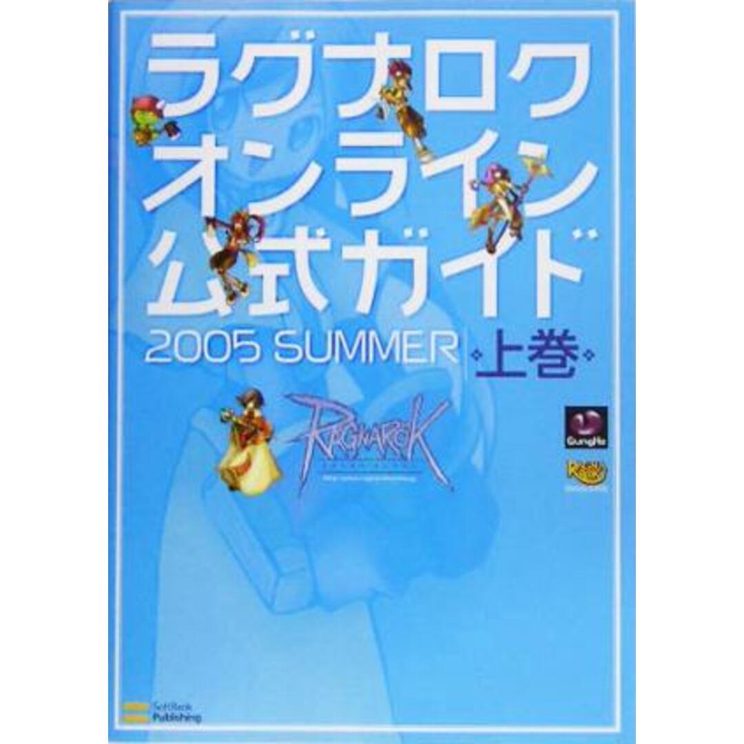 ラグナロクオンライン公式ガイド 2005 SUMMER(上巻)/伊藤保幸(著者),ガンホーオンラインエンターテイメント エンタメ/ホビーの本(アート/エンタメ)の商品写真
