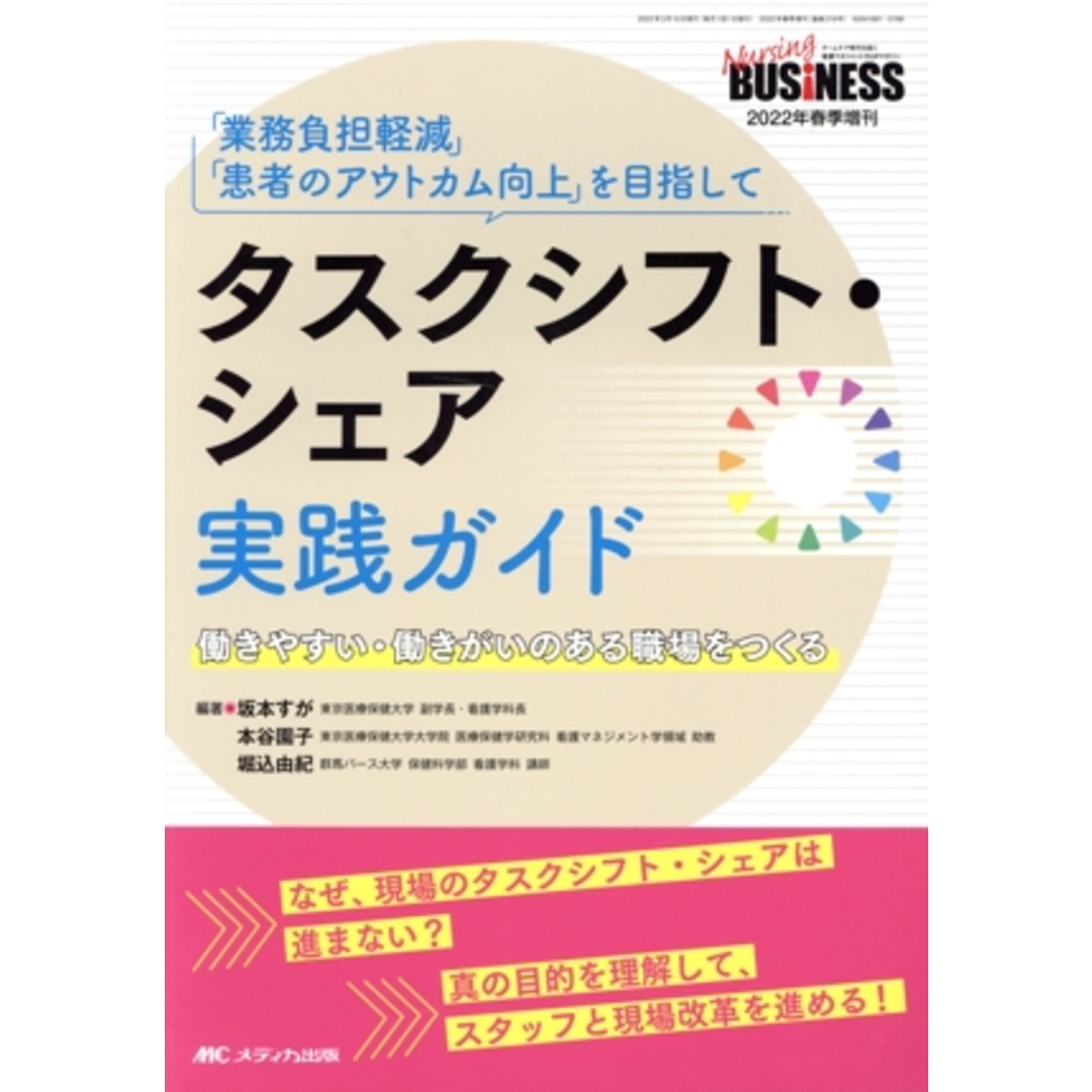 タスクシフト・シェア実践ガイド 「業務負担軽減」「患者のアウトカム向上」を目指して 働きやすい・働きがいのある職場をつくる Nursing BUSiNESS 2022年春季増刊/坂本すが(編著),本谷園子(編著),堀込由紀(編著) エンタメ/ホビーの本(健康/医学)の商品写真